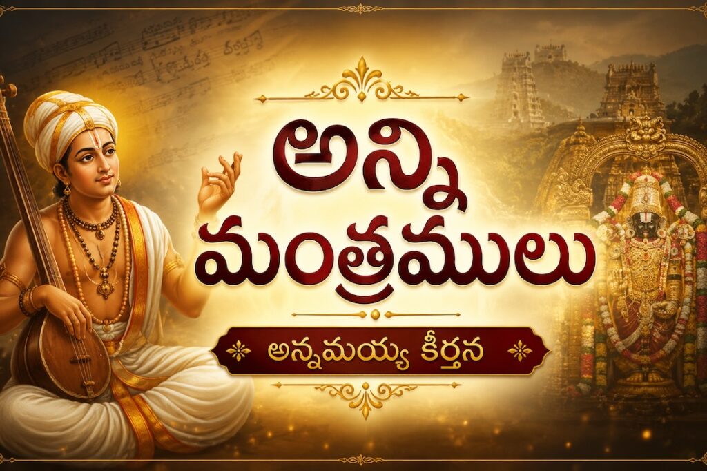 anni-mantramulu-annamayya-keerthana