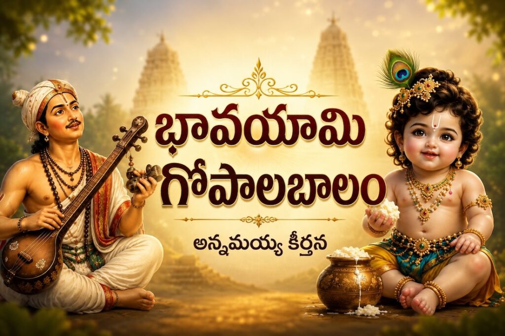 bhavayami-gopalabalam-annamayya-keerthana