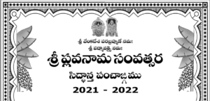 ప్లవ నామ సంవత్సర పంచాంగం 2021 – 2022