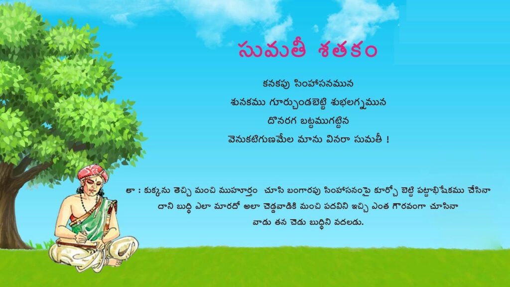 సుమతీ సతకములు/sumati satakam