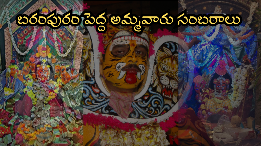 బరంపురం శ్రీ శ్రీ శ్రీ బుడి శాంతాని ఠకురాణి (పెద్ద అమ్మవారు) 2025 ఉత్సవాలు ప్రారంభం
