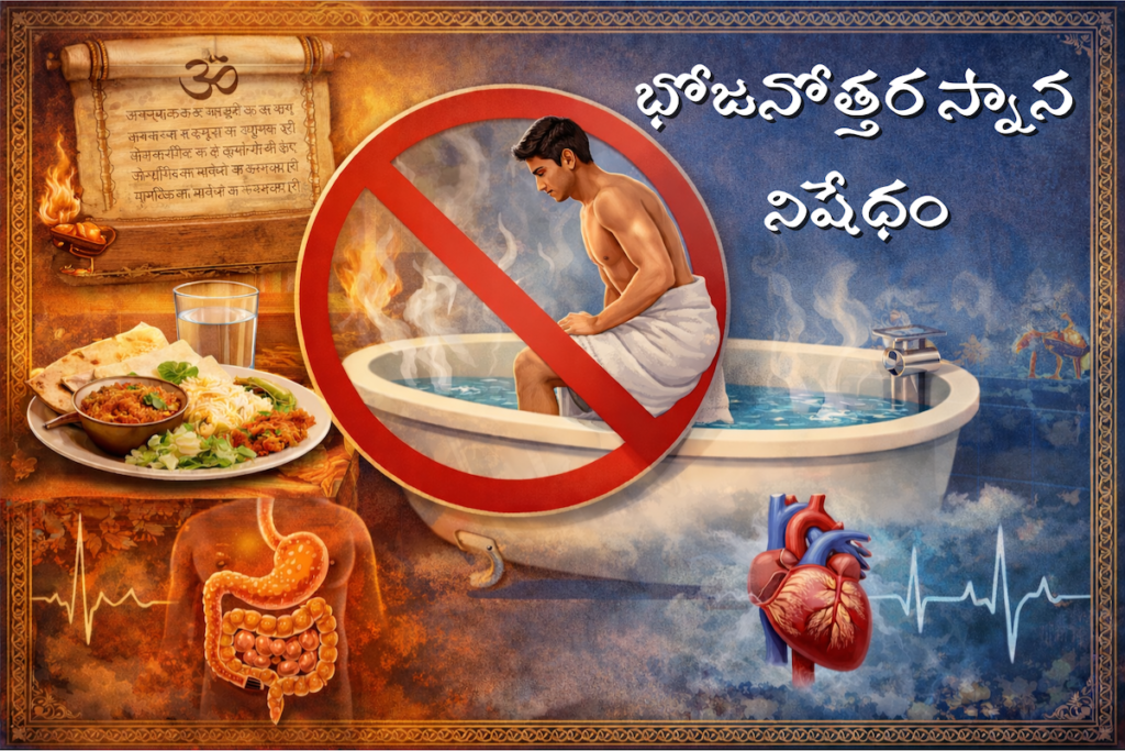 భోజనం తర్వాత స్నానం చేయకూడదు – మూఢనమ్మకం కాదు, విజ్ఞాన సత్యం! / You shouldn’t take a bath after a meal – not a superstition, but a scientific truth! bathing-after-meal-not-good