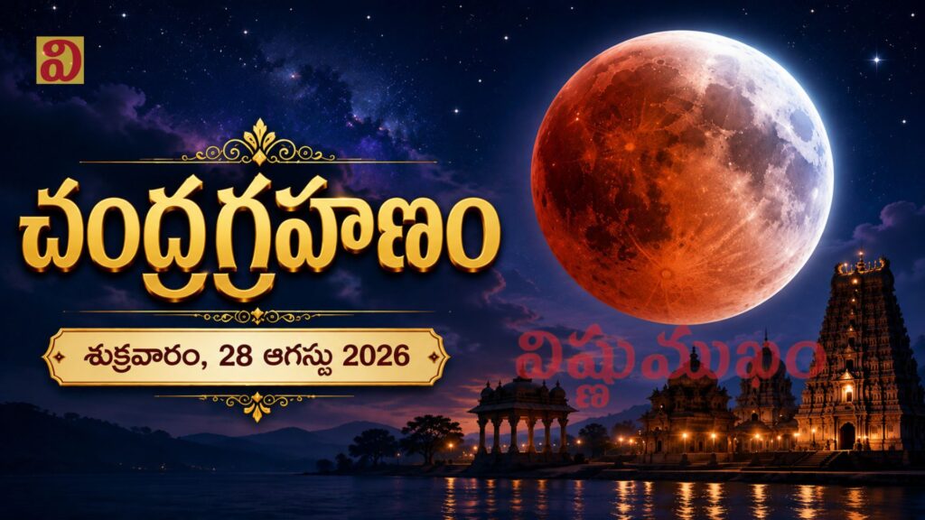 చంద్రగ్రహణం/Lunar Eclipse – శుక్రవారం, 28 ఆగస్టు 2026