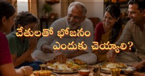 చేతులతో భోజనం ఎందుకు చెయ్యాలి? పాత సంప్రదాయమా? లోతైన విజ్ఞానమా? / Health benefits of eating with hands