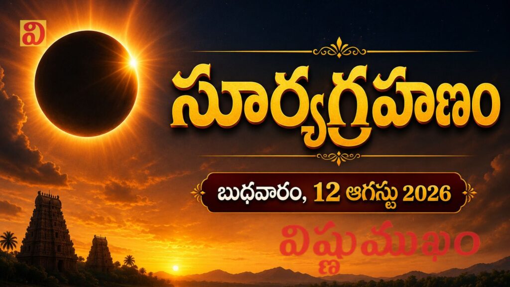 సూర్యగ్రహణం – బుధవారం, 12 ఆగస్టు 2026