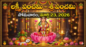 లక్ష్మీ పంచమి – శ్రీ పంచమి – సోమవారం మార్చి 23, 2026 / Lakshmi Panchami – Sri Panchami