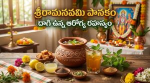 శ్రీరామనవమి పానకం – దాగి ఉన్న ఆరోగ్య రహస్యం / Sri Ramanavami Panakam – The Hidden Health Secret