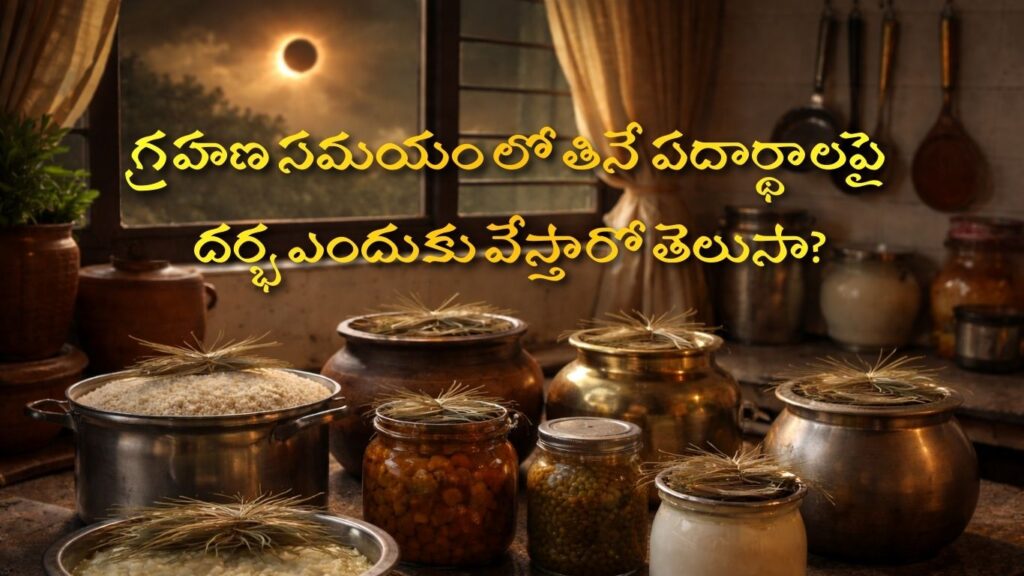 గ్రహణ సమయాలలో ఆహార పదార్థాలపై దర్భ (కుశ) గడ్డిని ఎందుకు వేస్తారో తెలుసా?