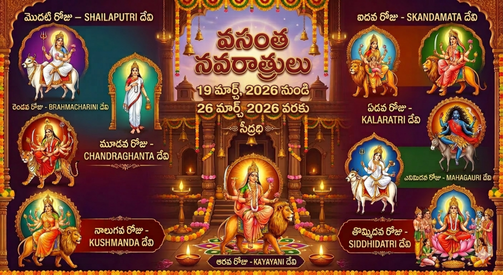 వసంత నవరాత్రులు 19 మార్చ్, 2026 నుండి 26 మార్చ్ 2026 వరకు vasanta-navaratri