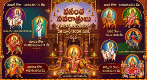 వసంత నవరాత్రులు  19 మార్చ్, 2026 నుండి 26 మార్చ్ 2026 వరకు