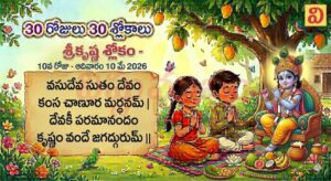 10వ రోజు (30 రోజులు 30 శ్లోకాలు) ఆదివారం 10 మే, 2026 శ్రీకృష్ణ శ్లోకం