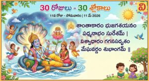 11వ రోజు (30 రోజులు 30 శ్లోకాలు) సోమవారం 11 మే, 2026 శాంతాకారం శ్లోకం