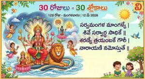 12వ రోజు (30 రోజులు 30 శ్లోకాలు) మంగళవారం 12 మే, 2026 దుర్గా శ్లోకం
