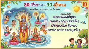 13వ రోజు (30 రోజులు 30 శ్లోకాలు) బుధవారం 13 మే, 2026 శ్రీ రామ ప్రార్థన