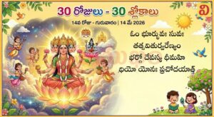 14వ రోజు (30 రోజులు 30 శ్లోకాలు) గురువారం 14 మే, 2026 గాయత్రీ మంత్రం