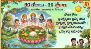 భోజన శ్లోకం – కృతజ్ఞతా భావం మరియు ఆహార పవిత్రత (30 రోజులు 30 శ్లోకాలు – 30వ రోజు)