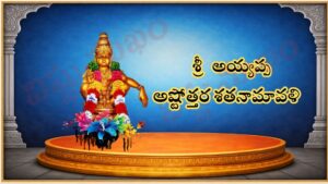 శ్రీ అయ్యప్ప అష్టోత్తర శత నామావళి / श्री अय्यप्प स्वामि अष्टोत्तर शतनाम स्तोत्रम् / Sri Ayyappa Ashtottara Shata Namavali