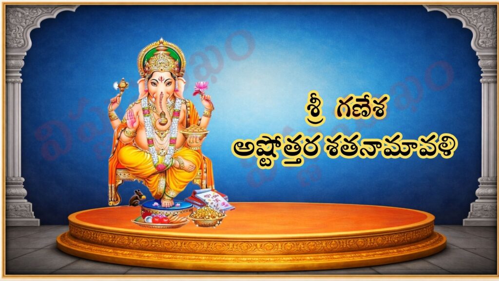 శ్రీ గణేశ అష్టోత్తర శతనామావళి / Śrī Gaṇeśa Aṣṭottara Śatanāmāvali / श्री गणेश अष्टोत्तर शतनामावली