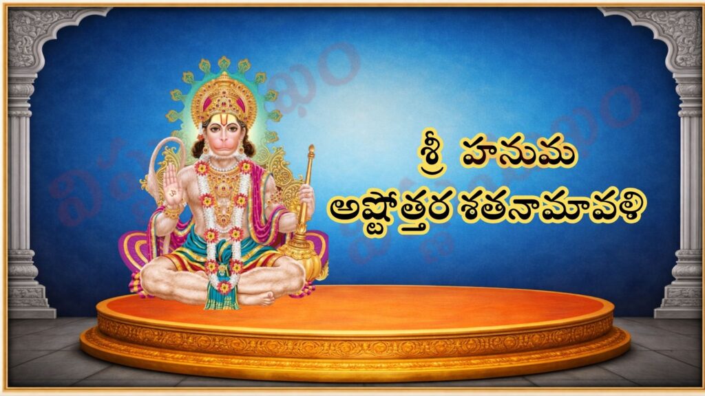 శ్రీ హనుమాన్ అష్టోత్తర శతనామావళి / Śrī Hanumān Aṣṭottara Śatanāmāvali / श्री हनुमान् अष्टोत्तर शतनामावली
