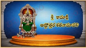 శ్రీ కామాక్షీ అష్టోత్తర శత నామావళి / श्री कामाक्षी अष्टोत्तर शतनामावली / Sri Kamakshi Ashtottara Shata Namavali