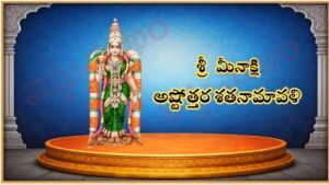 శ్రీ మీనాక్షి అష్టోత్తర శతనావళి / श्री मीनाक्षी अष्टोत्तर शतनामावली / Sri Meenakshi Ashtottara shatanaavali