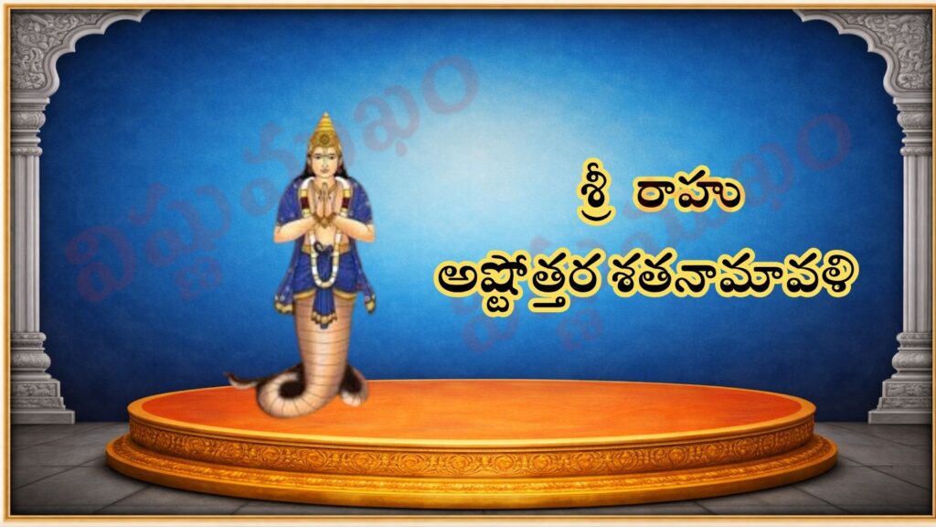 శ్రీ రాహు అష్టోత్తర శతనామావళి / श्री राहु अष्टोत्तर शतनामावली / Sri Rahu Ashtottara Satanamavali