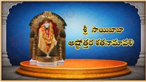 శ్రీ సాయి బాబ అష్టోత్తర శత నామావళి / श्री साई बाबा अष्टोत्तर शतनामावली / SAI BABA ASHTOTTARA SATA NAMAVALI