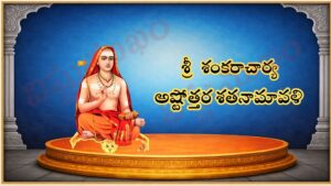 శ్రీ శంకరాచార్య అష్టోత్తర శత నామావళి / श्री शङ्कराचार्य अष्टोत्तर शतनामावली / Sri Shankaracharya’s Ashtottar Shata Namavali