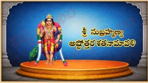 శ్రీ సుబ్రహ్మణ్య అష్టోత్తర శత నామావళి/ श्री सुब्रह्मण्य अष्टोत्तर शतनामावली /Sri SUBRAHMANYA ASHTOTTARA SATA NAMAVALI