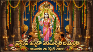 వాసవి కన్యకా పరమేశ్వరి జయంతి – ఆదివారం 26 ఏప్రిల్ 2026