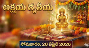 అక్షయ తృతీయ 20 ఏప్రిల్, 2026  Akashaya Tritiya