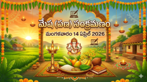 మేష సంక్రమణం (పణ సంక్రామణం) – ఆధ్యాత్మిక మహిమ