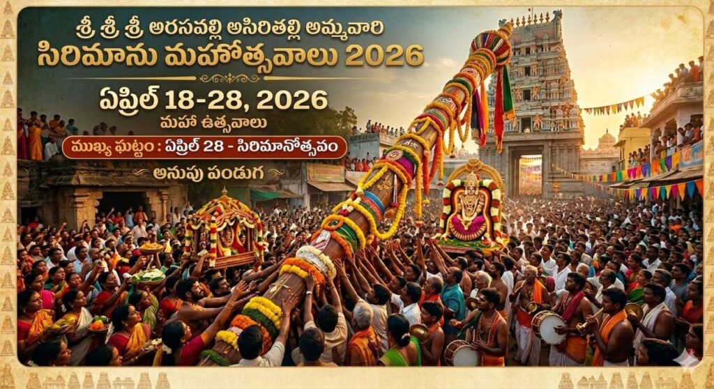 శ్రీ శ్రీ శ్రీ అరసవల్లి అసిరితల్లి అమ్మవారి సిరిమాను మహోత్సవాలు ఏప్రిల్ 18, 2026 నుండి ఏప్రిల్ 28, 2026 వరకు / Sri Sri Sri Arasavalli Asiri Thalli Ammavari Sirimanu Mahotsavalu