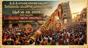 శ్రీ శ్రీ శ్రీ అరసవల్లి అసిరితల్లి అమ్మవారి సిరిమాను మహోత్సవాలు ఏప్రిల్ 18, 2026 నుండి ఏప్రిల్ 28, 2026 వరకు / Sri Sri Sri Arasavalli Asiri Thalli Ammavari Sirimanu Mahotsavalu