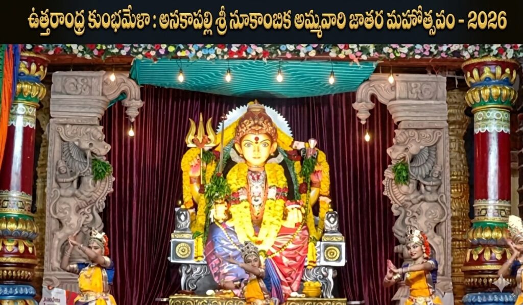 ఉత్తరాంధ్ర కుంభమేళా: అనకాపల్లి శ్రీ నూకాంబిక అమ్మవారి జాతర మహోత్సవం