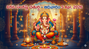 వికట సంకష్టి చతుర్థి – ఆదివారం 5త్ Apr, 2026 / Vikata Sankasthi Chaturthi