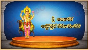 శ్రీ అంగారక అష్టోత్తర శత నామావళి / श्री अङ्गारक अष्टोत्तर शतनामावली / Sri Angaraka Ashtottara Satanamavali