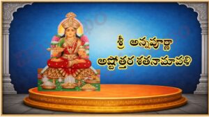 శ్రీ అన్నపూర్ణా అష్టోత్తర శతనామావళిః / श्री अन्नपूर्णा अष्टोत्तर शतनामावली / Sri Annapurna Ashtottara Shatanamavali