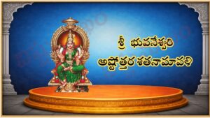 శ్రీ భువనేశ్వరి అష్టోత్తర శతనామావళి / श्रि भ्हुवनेस्ह्टरि आस्ह्तोत्तर श्हतनमवलि / Sri Bhuvaneshwari Ashtottara Shatanamavali