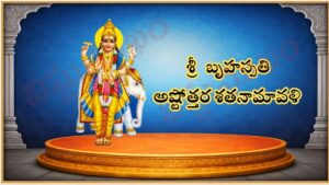 శ్రీ బృహస్పతి అష్టోత్తర శత నామావళి / श्री बृहस्पति अष्टोत्तर शतनामावली / Sri Brihaspati Ashtottara Satanamavali