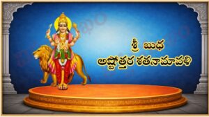 శ్రీ బుధ అష్టోత్తర శత నామావళి / श्रि भुद्ह आस्ह्तोत्तर शतनमवलि / Sri Budha Ashtottara Satanamavali
