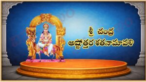 శ్రీ చంద్ర అష్టోత్తర శత నామావళి / श्री चन्द्र अष्टोत्तर शतनामावली / Sri Chandra Ashtottara Satanamavali