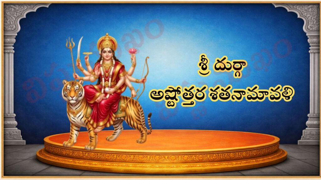 దుర్గా అష్టోత్తర శత నామావళి/ दुर्गा अष्टोत्तर शतनामावली / DURGA ASHTOTTARA SATA NAMAVALI