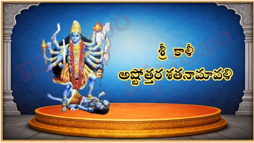 శ్రీ కాళీ అష్టోత్తర శత నామావళిః / श्री काली अष्टोत्तर शतनामावली / Sri Kali Ashtottara Satanamavali