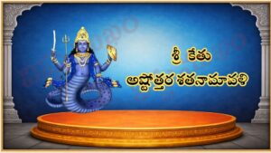 శ్రీ కేతు అష్టోత్తర శతనామావళి / श्री केतु अष्टोत्तर शतनामावली / Sri ketu Ashtottara Satanamavali