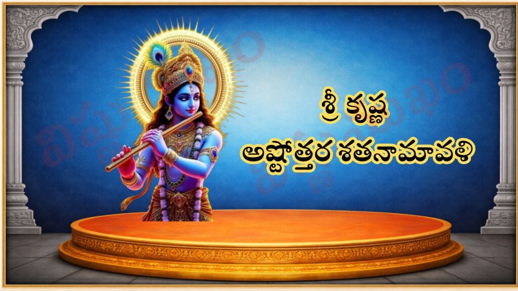 శ్రీ కృష్నాష్టోత్తర శత నామావళి/श्री कृष्ण अष्टोत्तर शतनामावली / SRI KRISHNA ASHTOTTARA SATA NAMAVALI