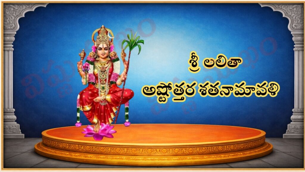 శ్రీ లలితా అష్టోత్తర శతనామావళి / Śrī Lalitā Aṣṭottara Śatanāmāvali / श्री ललिता अष्टोत्तर शतनामावली