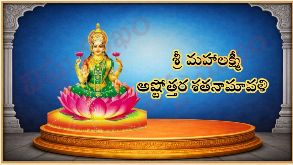 శ్రీ మహాలక్ష్మీ అష్టోత్తర శత నామావళి/ श्री महालक्ष्मी अष्टोत्तर शतनामावली / SREE MAHA LAKSHMI ASHTOTTARA SATA NAAMAAVALI