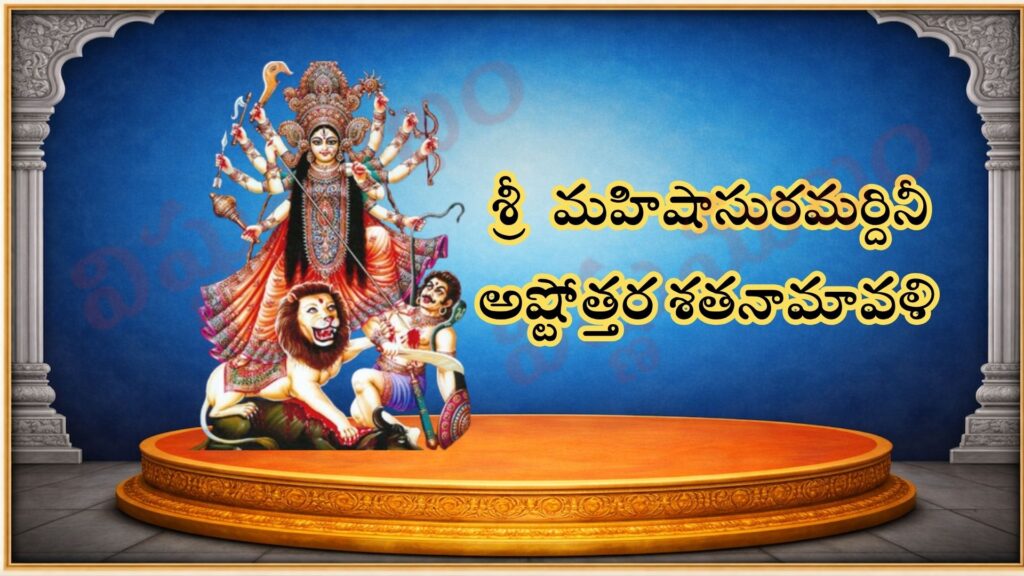 శ్రీ మహిషాసురమర్దినీ అష్టోత్తర శతనామావళి / श्री महिषासुरमर्दिनी अष्टोत्तर शतनामावली / Sri Mahishasura mardini Ashtottara Shatanamavali