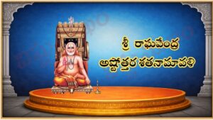 శ్రీ రాఘవేంద్ర అష్టోత్తర శత నామావళి / श्री राघवेन्द्र अष्टोत्तर शतनामावली / Sri Raghavendra Ashtottara Shata Namavali